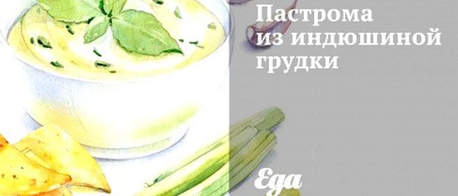 Пастрома из индюшиной грудки