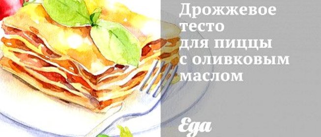 Дрожжевое тесто для пиццы с оливковым маслом