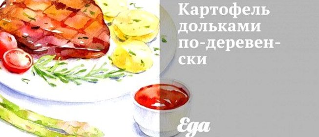 Картофель дольками по‑деревенски