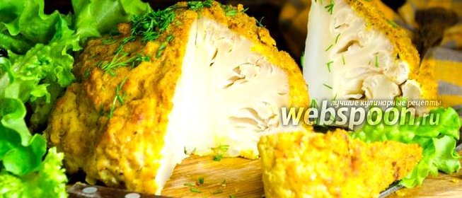 Цветная капуста, запеченная целиком