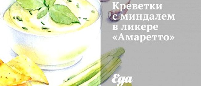 Креветки с миндалем в ликере «Амаретто»