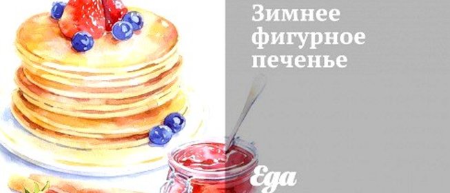 Зимнее фигурное печенье