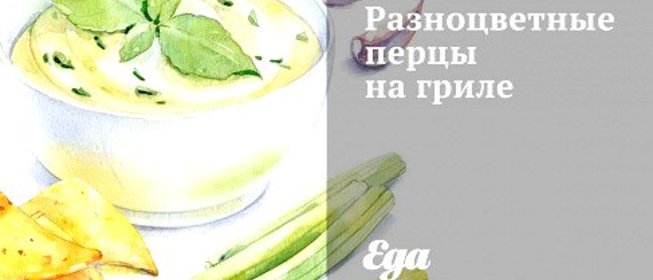 Разноцветные перцы на гриле