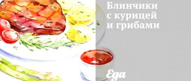 Блинчики с курицей и грибами