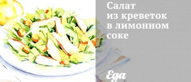 Салат из креветок в лимонном соке