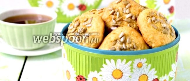 Творожное печенье с семечками