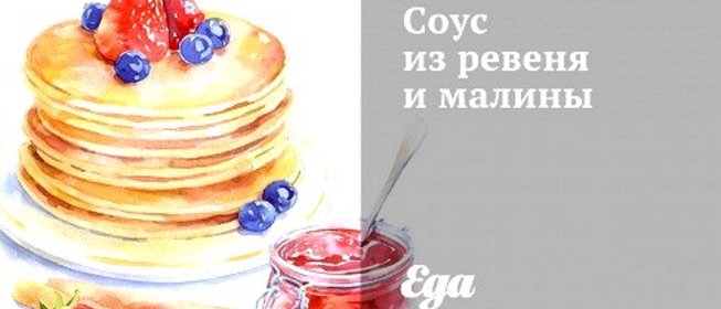 Соус из ревеня и малины