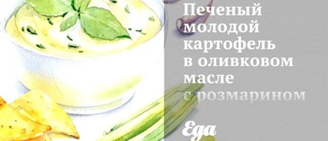 Печеный молодой картофель в оливковом масле с розмарином