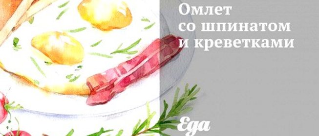 Омлет со шпинатом и креветками