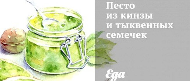Песто из кинзы и тыквенных семечек
