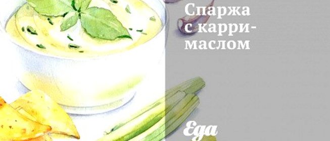 Спаржа с карри-маслом