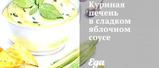 Куриная печень в сладком яблочном соусе