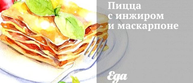 Пицца с инжиром и маскарпоне