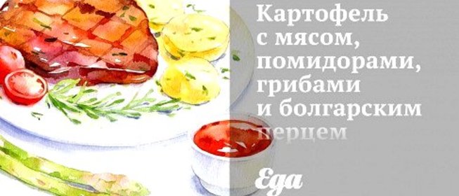 Картофель с мясом, помидорами, грибами и болгарским перцем