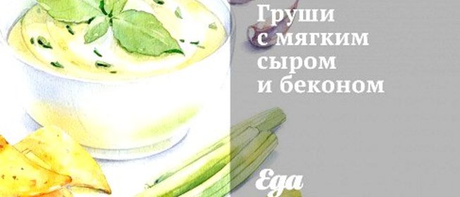 Груши с мягким сыром и беконом
