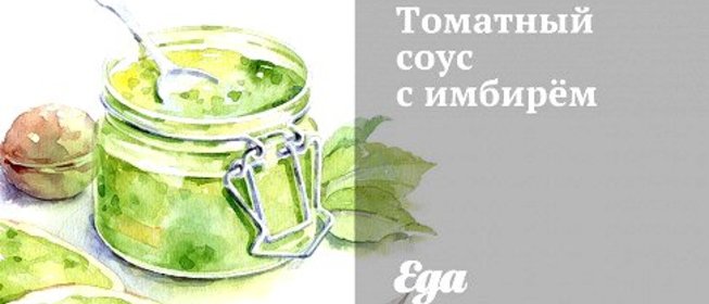 Томатный соус с имбирём