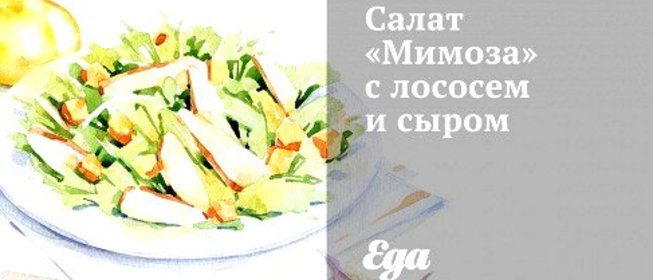 Салат «Мимоза» с лососем и сыром