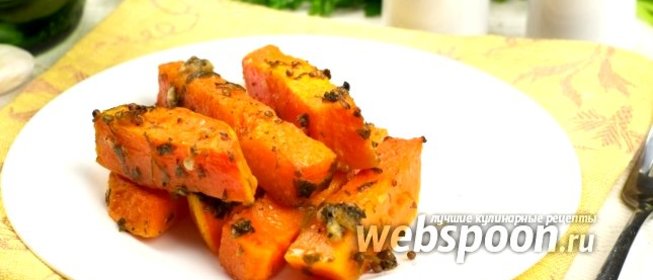 Тыква запечённая в фольге