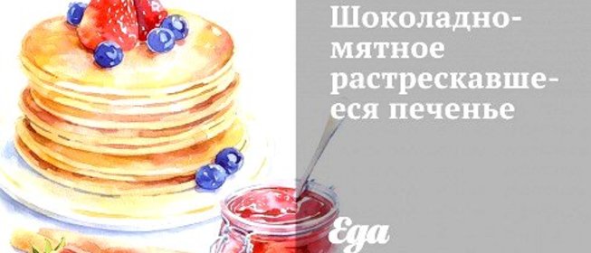 Шоколадно-мятное растрескавшееся печенье