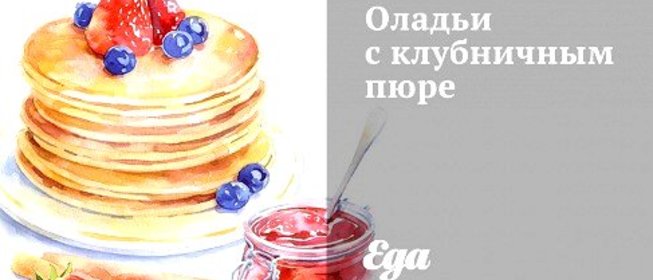 Оладьи с клубничным пюре