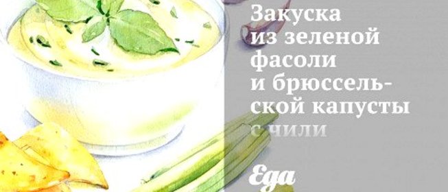 Закуска из зеленой фасоли и брюссельской капусты с чили и мятой