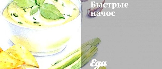 Быстрые начос