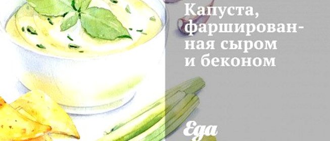 Капуста, фаршированная сыром и беконом