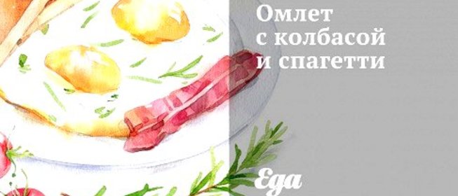 Омлет с колбасой и спагетти