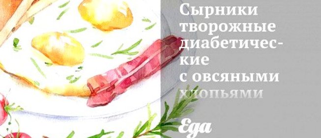 Творожные диабетические сырники с овсяными хлопьями