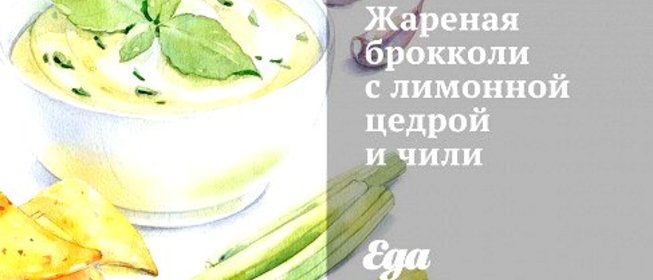 Жареная брокколи с лимонной цедрой и чили