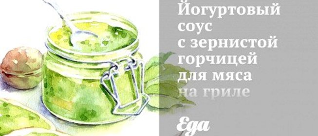 Йогуртовый соус с зернистой горчицей для мяса на гриле