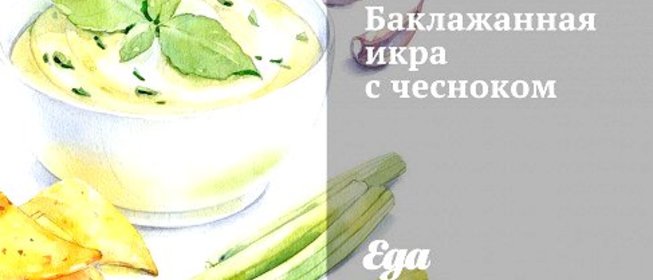 Баклажанная икра с чесноком