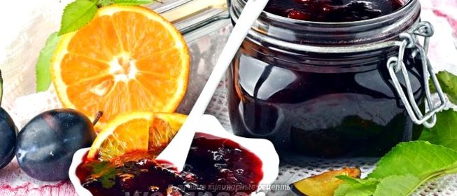 Варенье из слив с апельсином