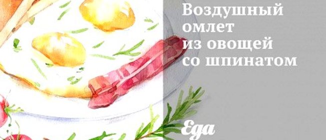 Воздушный омлет из овощей со шпинатом