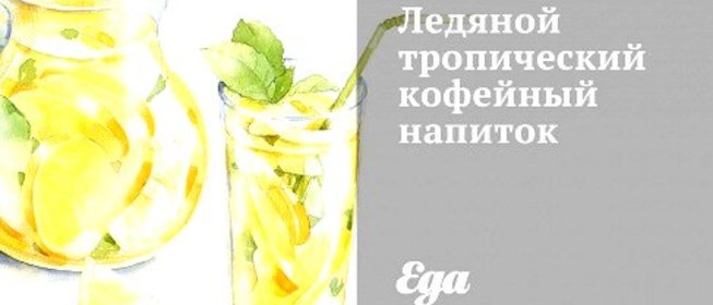 Ледяной тропический кофейный напиток