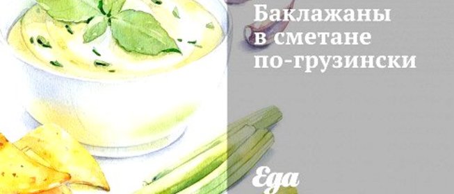 Баклажаны в сметане по‑грузински