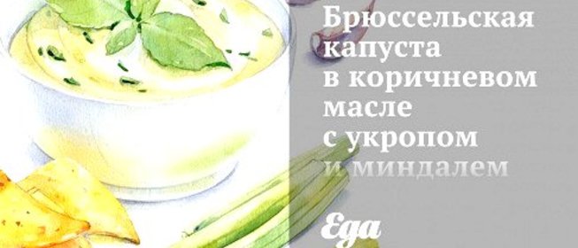 Брюссельская капуста в коричневом масле с укропом и миндалем