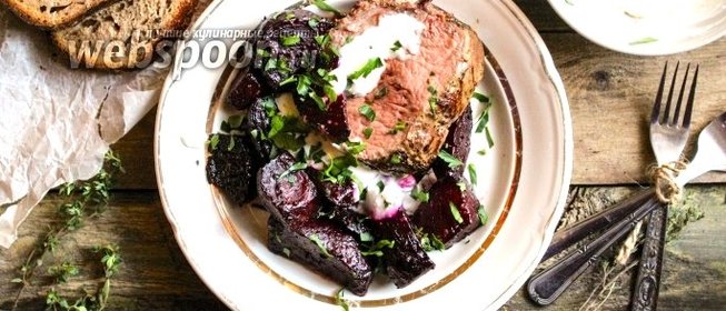 Запечённая говядина с карамелизированной свёклой