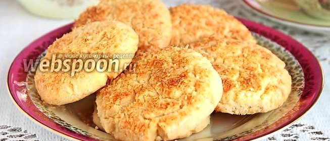 Рассыпчатое кокосовое печенье