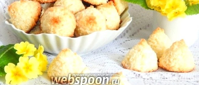 Печенье Кокосанка