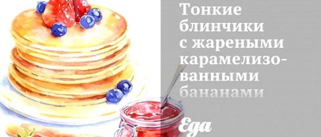 Тонкие блинчики с жареными карамелизованными бананами и шоколадом