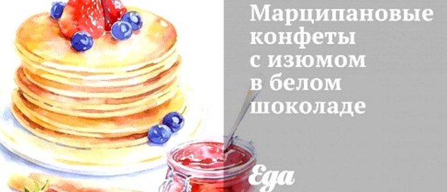 Марципановые конфеты с изюмом в белом шоколаде