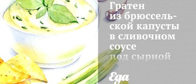 Гратен из брюссельской капусты в сливочном соусе под сырной корочкой