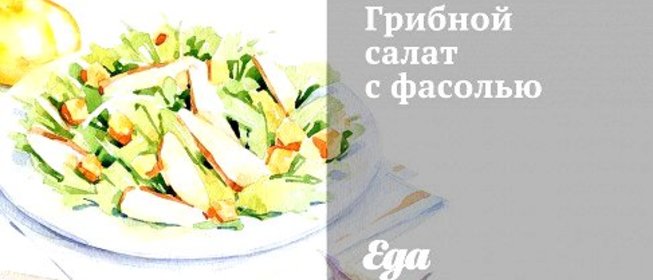Грибной салат с фасолью