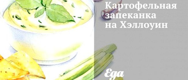 Картофельная запеканка на Хэллоуин