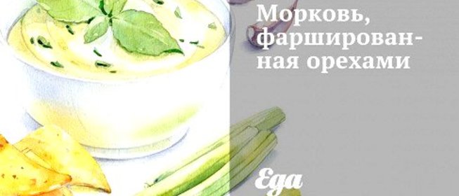 Морковь, фаршированная орехами