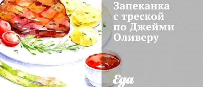 Запеканка с треской по Джейми Оливеру