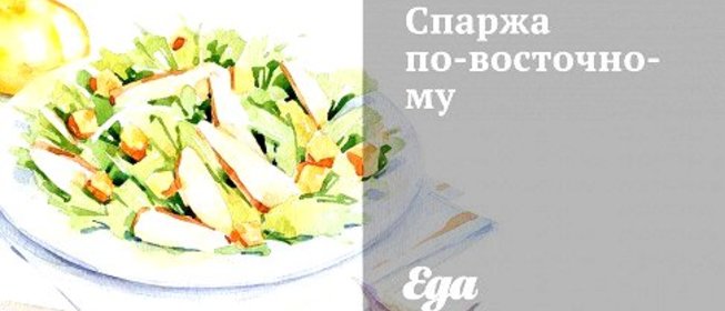 Спаржа по‑восточному