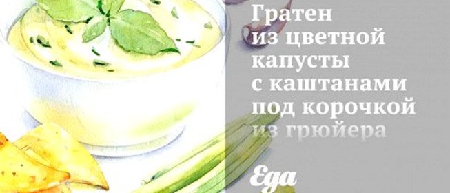 Гратен из цветной капусты с каштанами под корочкой из грюйера