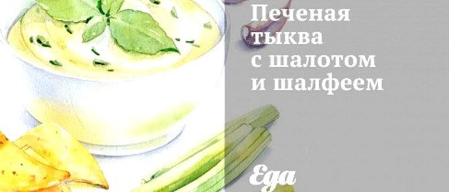Печеная тыква с шалотом и шалфеем